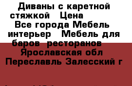 Диваны с каретной стяжкой › Цена ­ 8 500 - Все города Мебель, интерьер » Мебель для баров, ресторанов   . Ярославская обл.,Переславль-Залесский г.